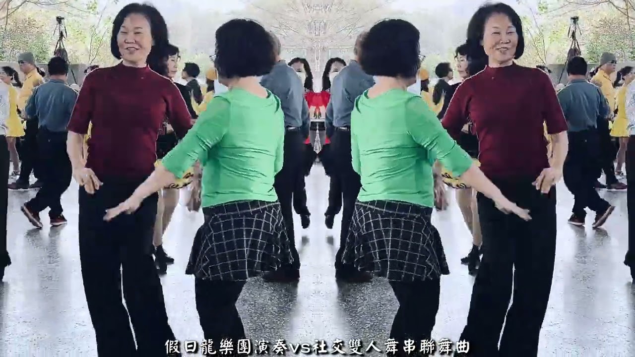 115年03月08日 龍井 竹坑步道 假日廣場 龍樂團 演奏 vs 社交雙人舞 短片串聯舞曲