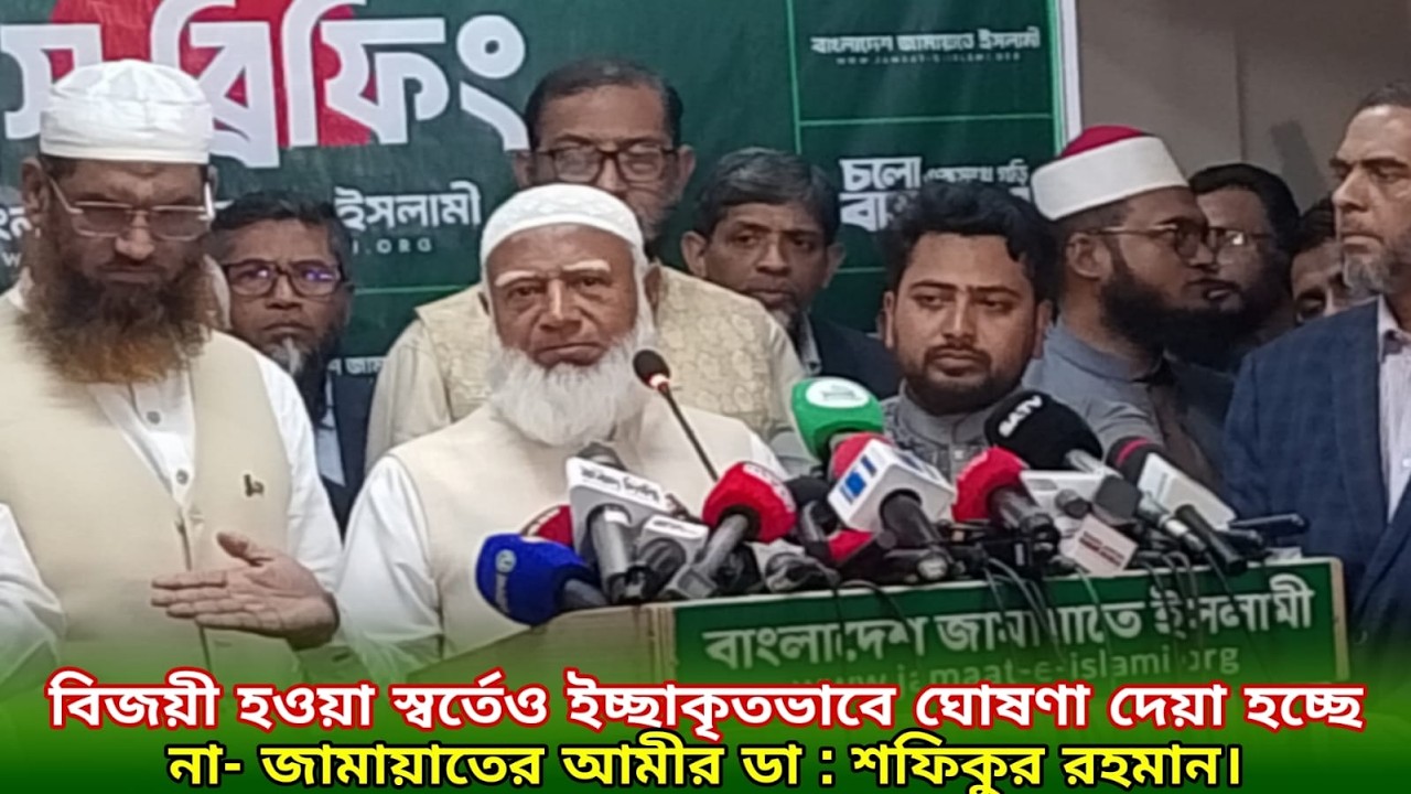 বিজয়ী হওয়া স্বর্তেও ইচ্ছাকৃতভাবে ঘোষণা দেয়া হচ্ছে না- জামায়াতের আমীর ডা : শফিকুর রহমান।