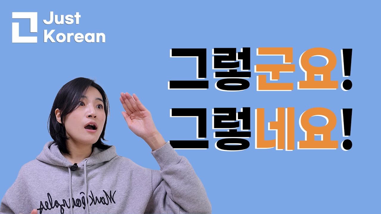 Korean grammar 한국어 문법  : 구나/군요, 네/네요