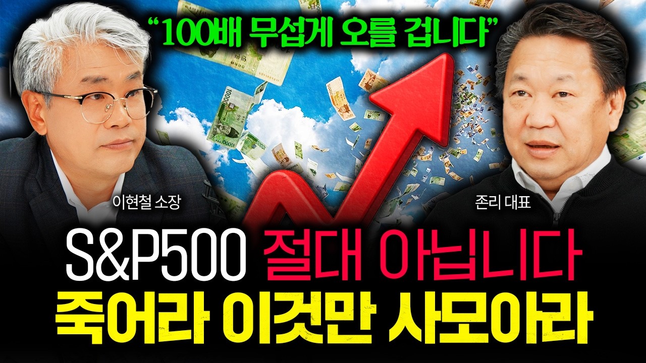 “지금 S&P500 할 때 아닙니다” 죽어라 이것만 사모으세요. 100배 무섭게 오를 겁니다 | 존리 대표 3부