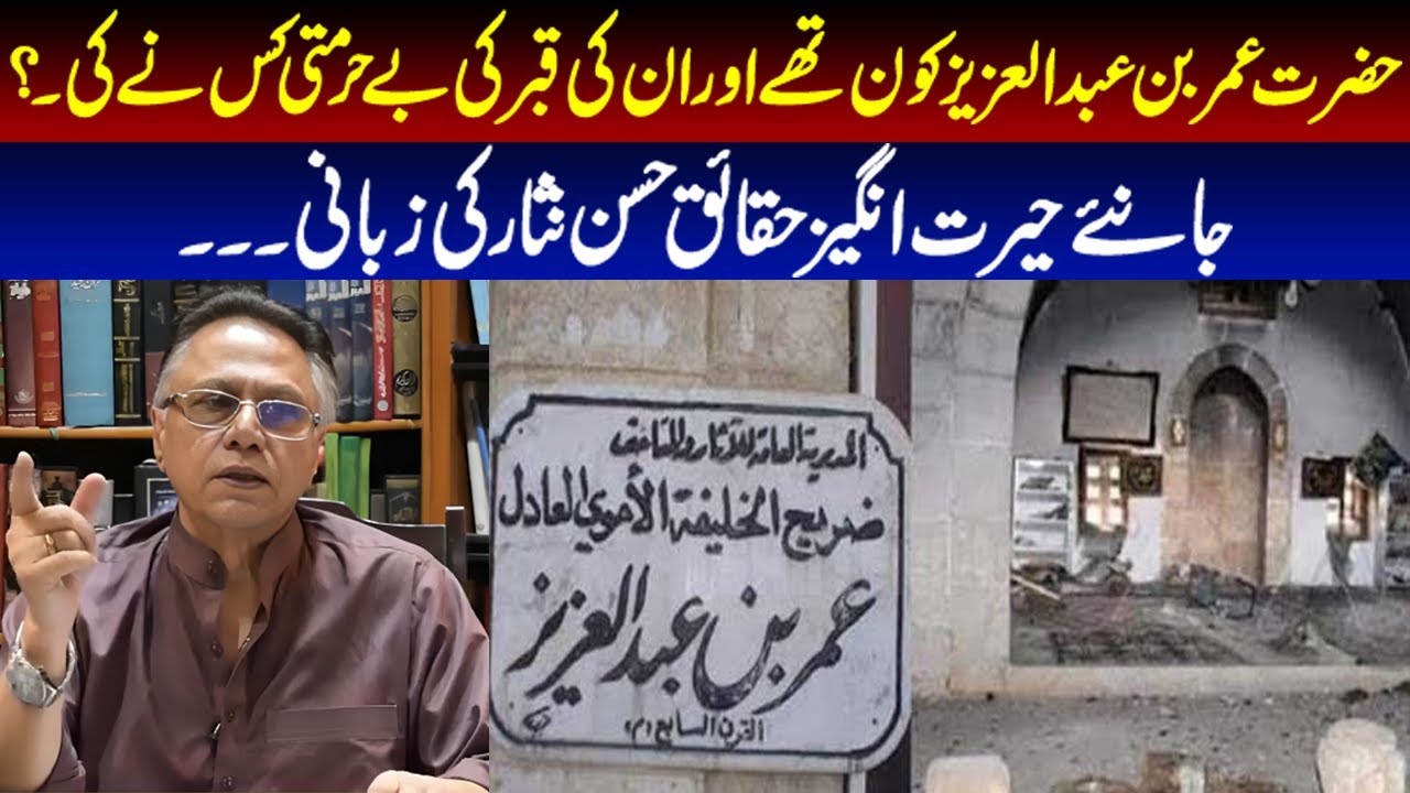 حضرت عمر بن عبدالعزیز کون تھے اور ان کی قبر کی بے حرمتی کس نے کی؟ حیرت انگیز حقائق حسن نثار کی زبانی