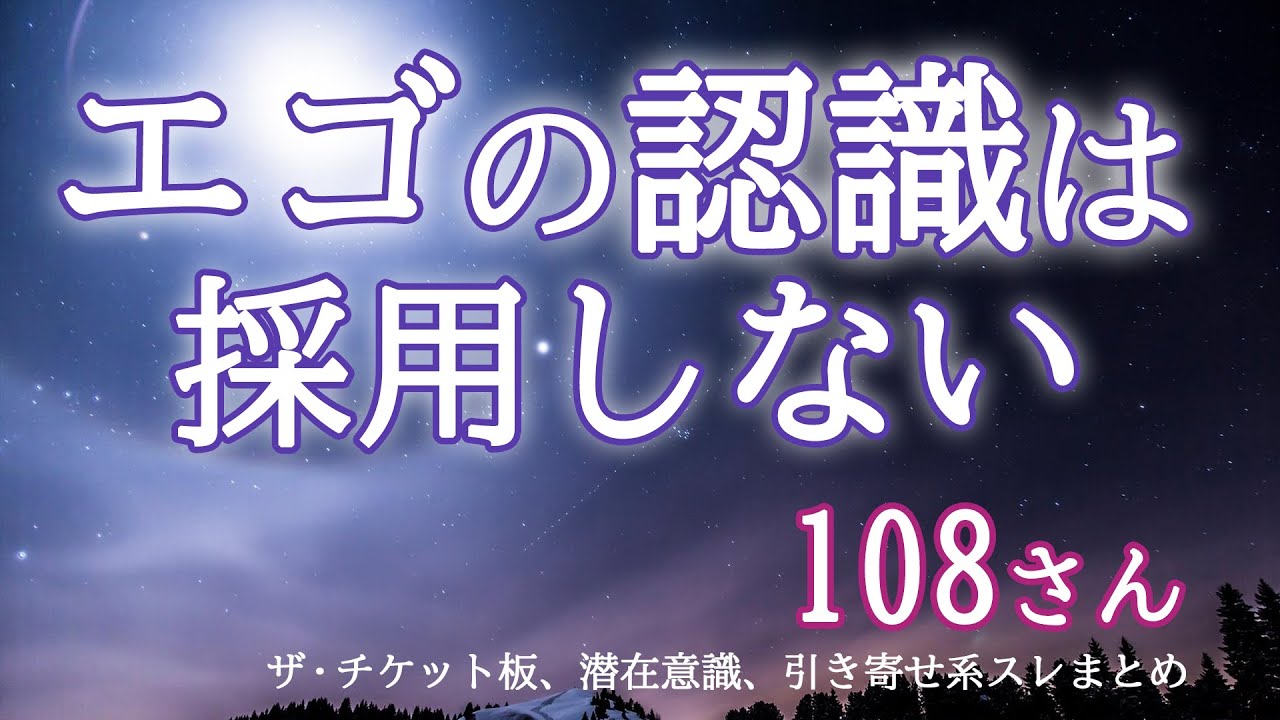 【108さん】 エゴのゲームを放棄して 充足の方を見る