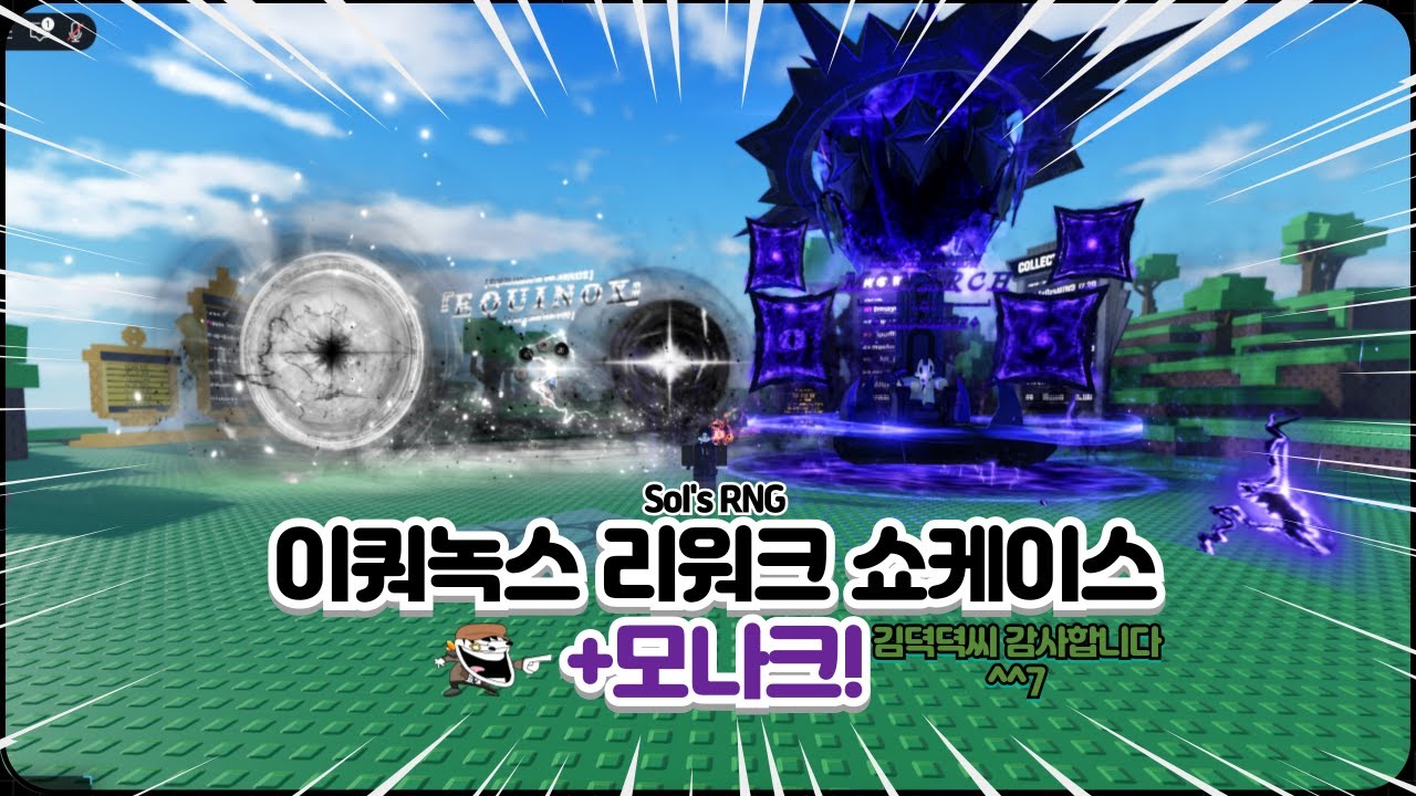 [Sol's RNG] 이쿼녹스 리워크 쇼케이스,모나크!