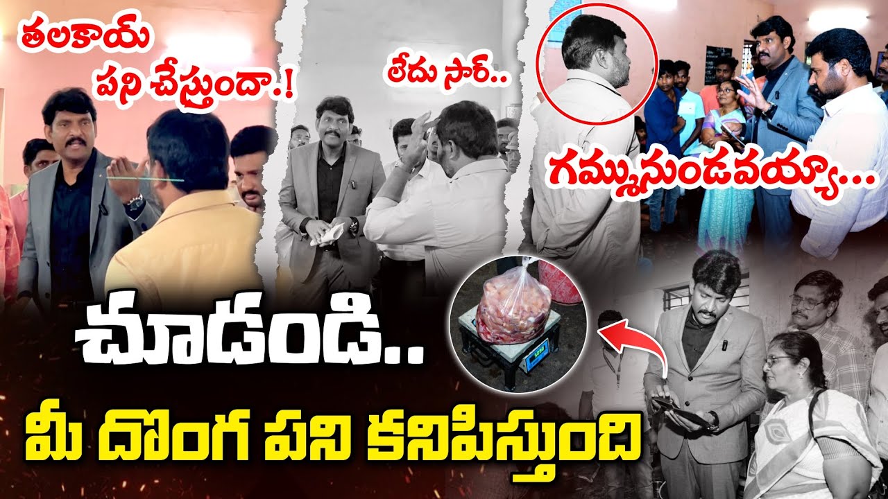 మీరు చెప్తే నేను వినాలా AP State Food Commission Chairman &bull; Chitha Vijay Prathap Reddy &bull; inspection