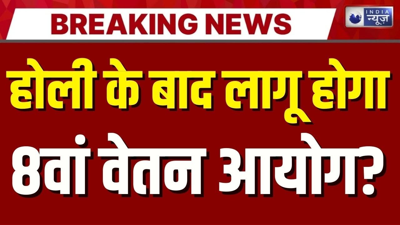 8th Pay Commission Live: सरकारी कर्मचारियों को होली के बाद मिलेगा तोहफा! Archive | India News