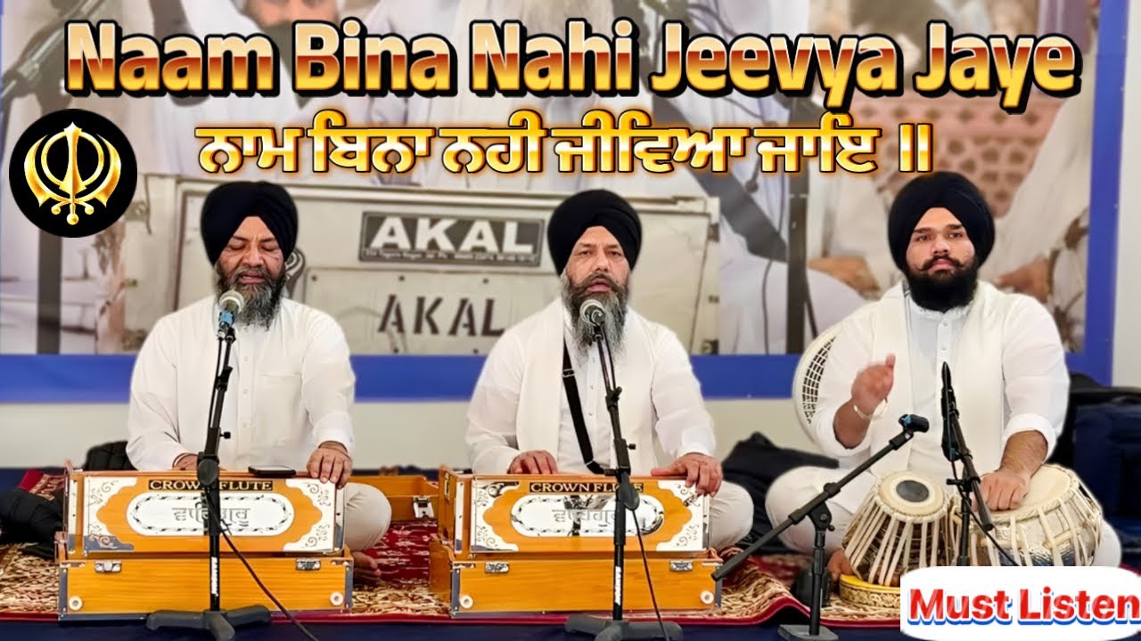 Hearttouching Shabad | Naam Bina Nahi Jeevya Jaye | ਅਨੰਦਮਈ ਸ਼ਬਦ ਕੀਰਤਨ | must listen | Sachi Sangat
