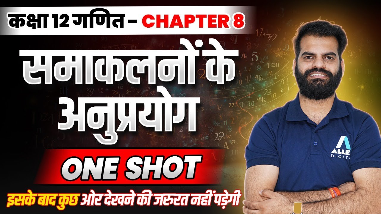 समाकलनों के अनुप्रयोग One Shot✅ Class 12 Maths Chapter 8 | Applications of integrals | VVI Questions