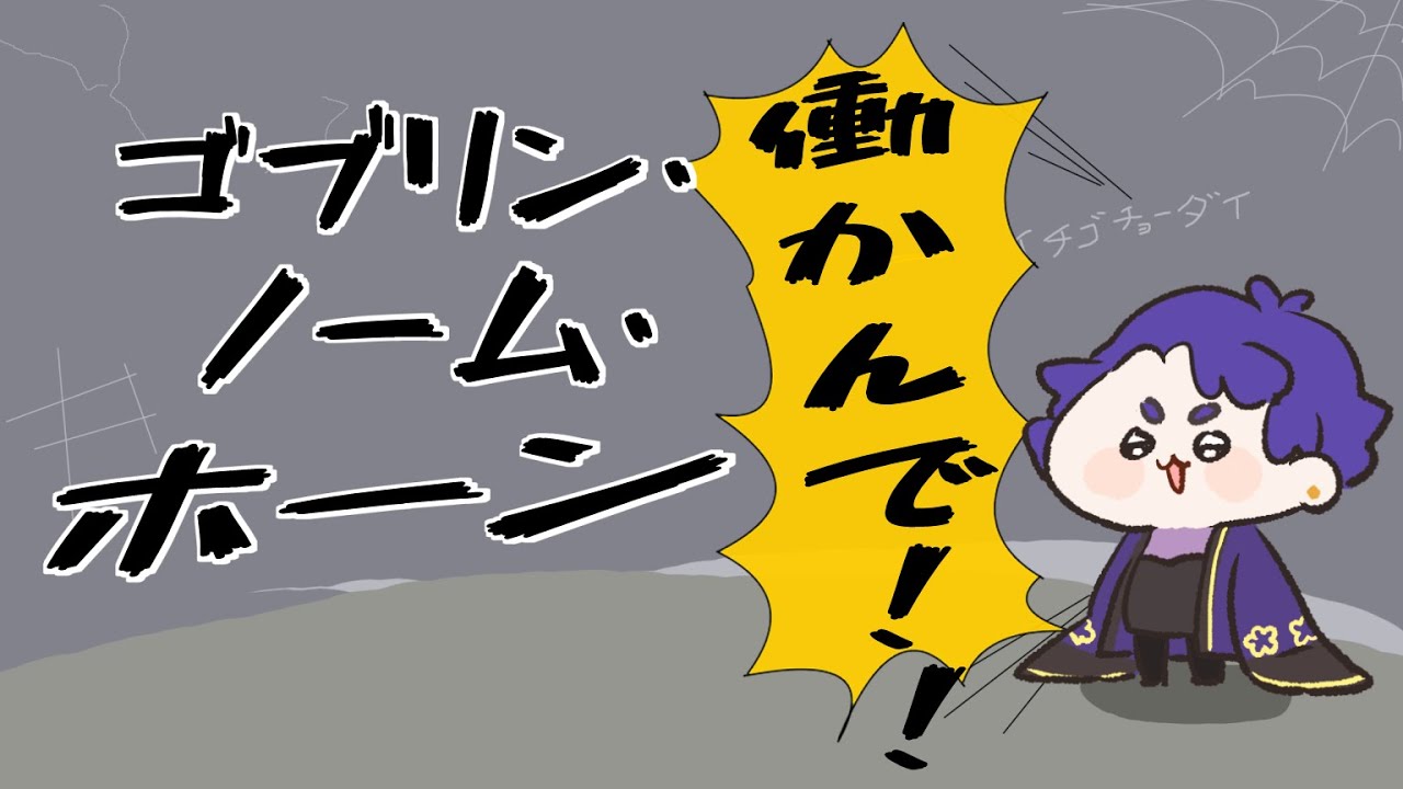 【ゴブリン・ノーム・ホーン】労働は戦いだ　#ゴブリンノームホーン