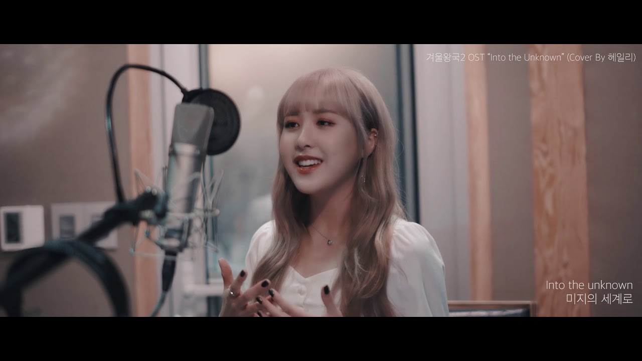 [LIVECLIP] Into the Unknown - 겨울왕국2 OST (Cover By HAILEY)