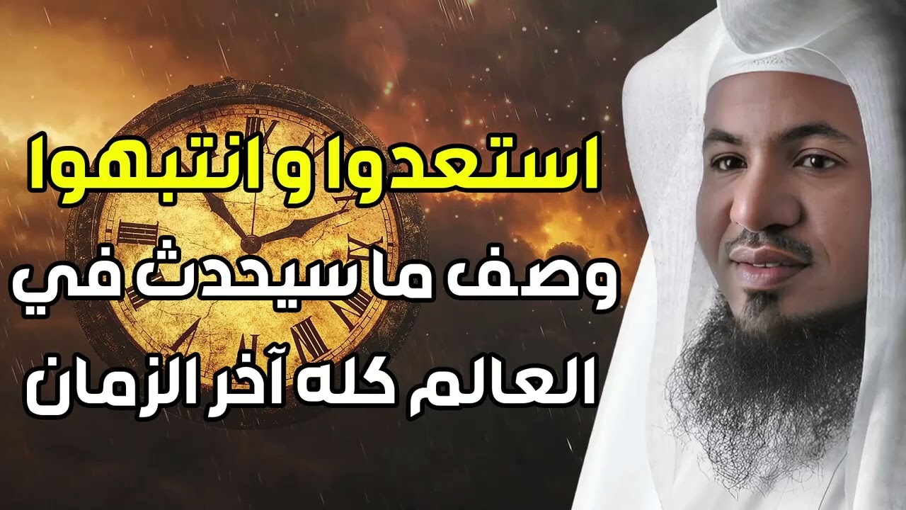 إستعدوا وإنتبهوا.. وصف ما سيحدث في العالم كله آخر الزمان | الشيخ محمد الشنقيطي