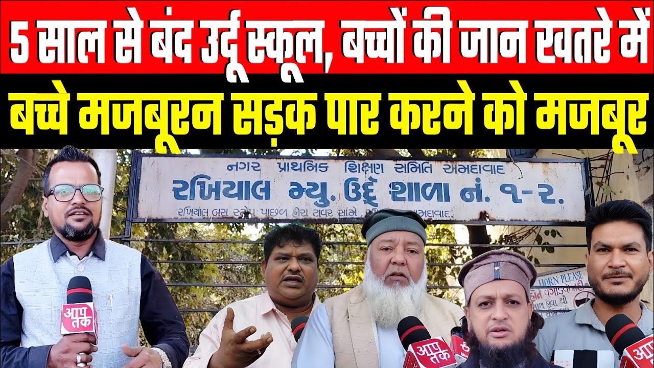 Gomtipur 5 साल में सरकारे बदलजाती हे लेकिन रखियाल के उर्दू स्कूल के हालत नहीं बदले।