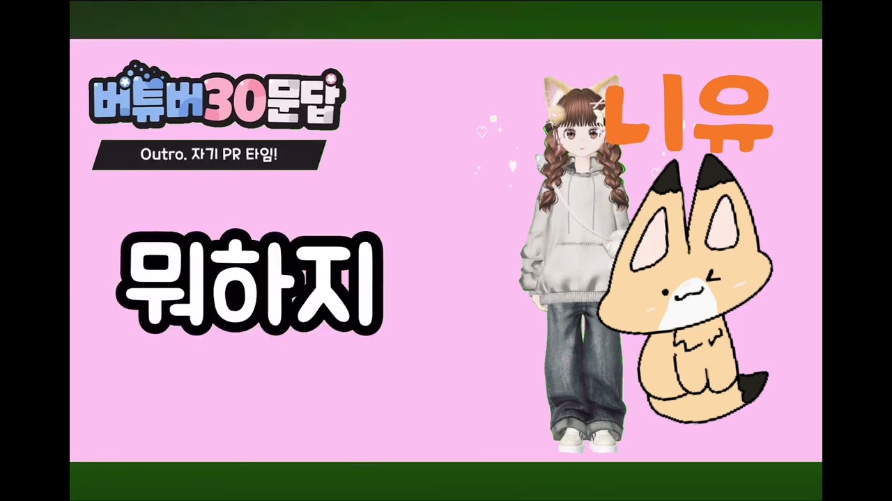클로버 프렌즈 유트버 30문답~!(니유,마루)