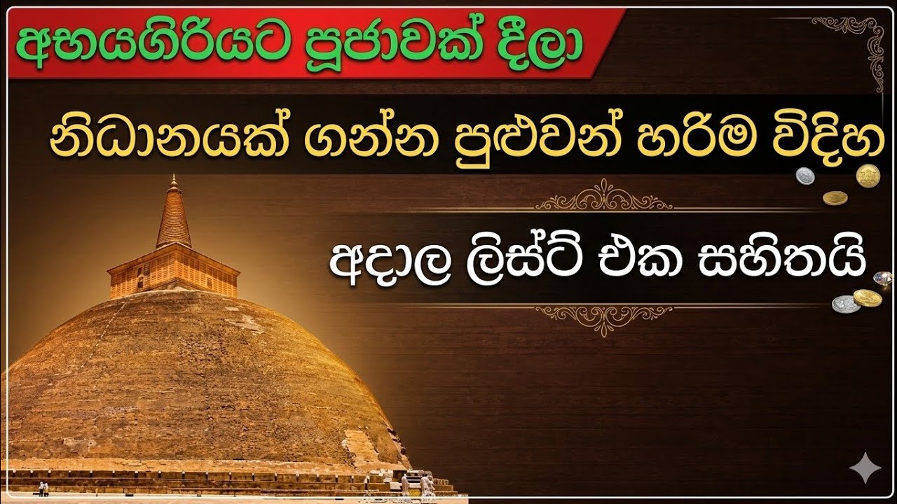 අභයගිරියට පූජාවක් දීලා නිධානයක් ගන්න පුළුවන් අයින් කරන්නත් පුළුවන් (nidan )gihan productions