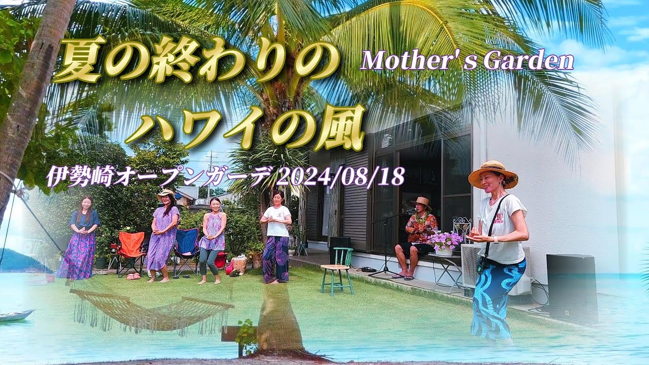 【フラダンス】古賀まみ奈フラスタジオ群馬校遠征 2024年8月18日特別撮影　オープンガーデン伊勢崎 Mother'ｓGarden