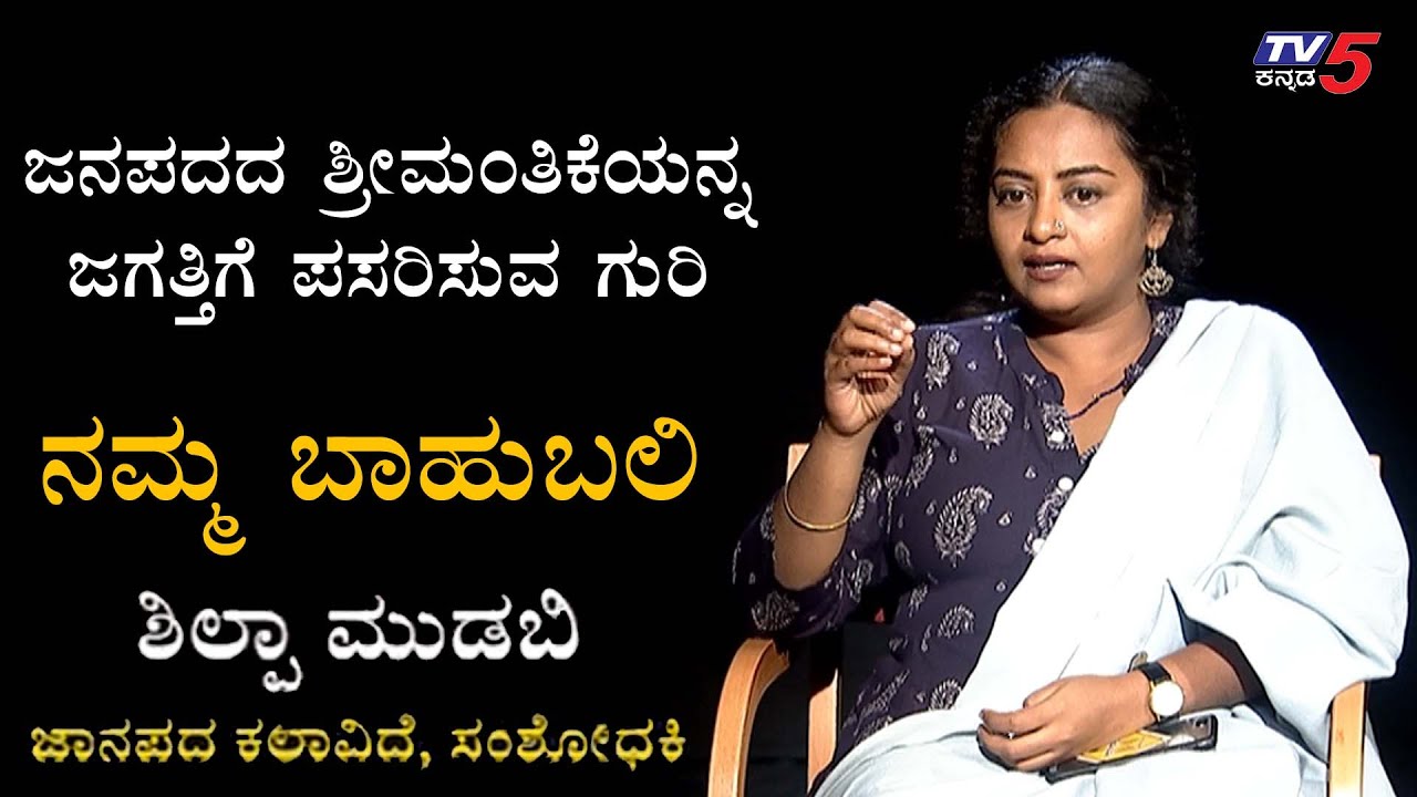 ನಮ್ಮ ಬಾಹುಬಲಿ ವಿತ್ ಶಿಲ್ಪಾ ಮುಡಬಿ ಜಾನಪದ ಕಲಾವಿದೆ, ಸಂಶೋಧಕಿ | TV5 Kannada