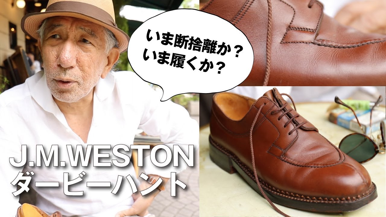 【J.M.ウエストン 岸田の100】断捨離でメルカリ!?J.M.Westonのダービーハント