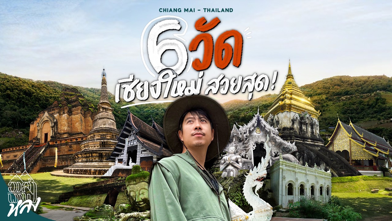 6 วัดเก่าแก่เมืองเชียงใหม่ | อาสาพาไปหลง