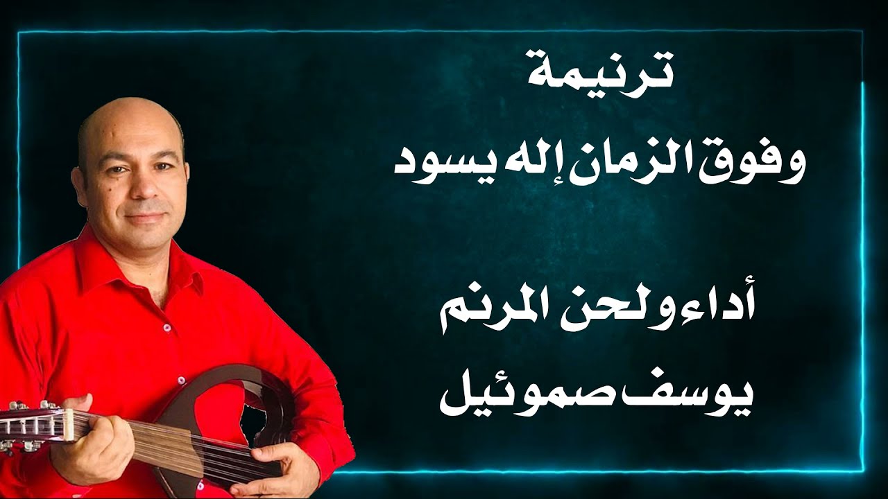 ترنيمة وفوق الزمان إله يسود المرنم يوسف صموئيل