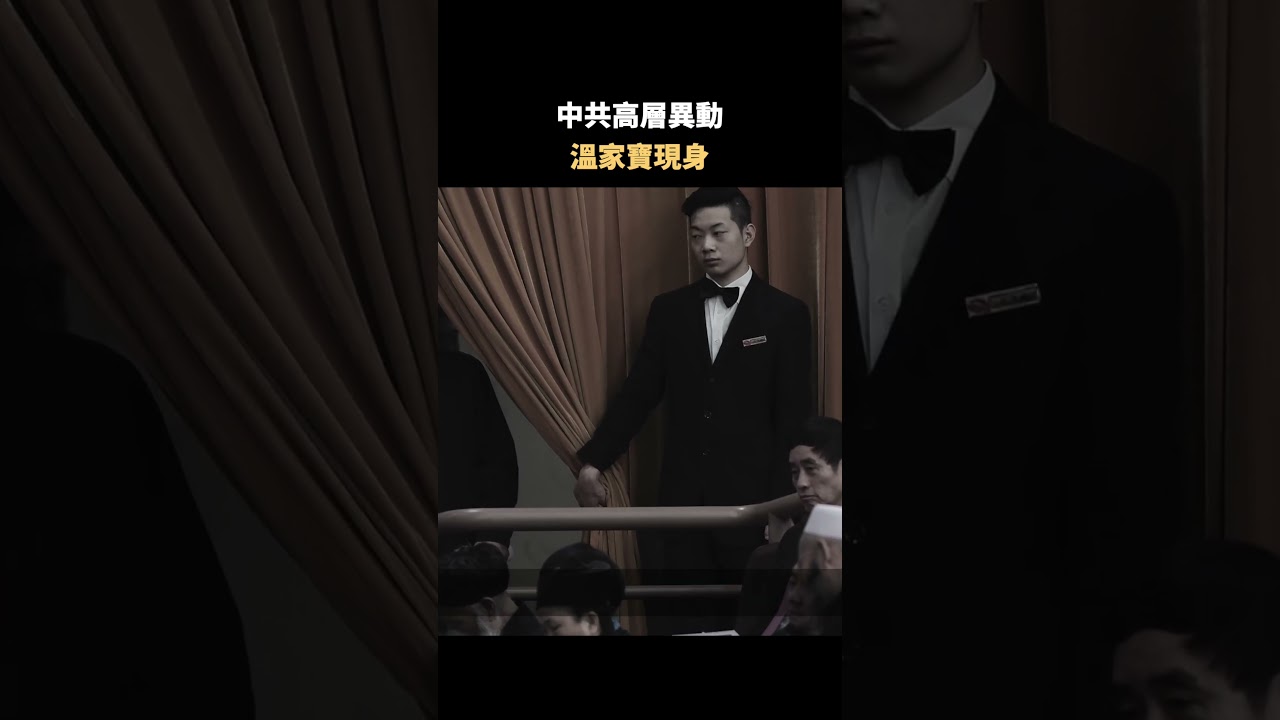 中共高層異動 溫家寶現身｜#佳音時刻