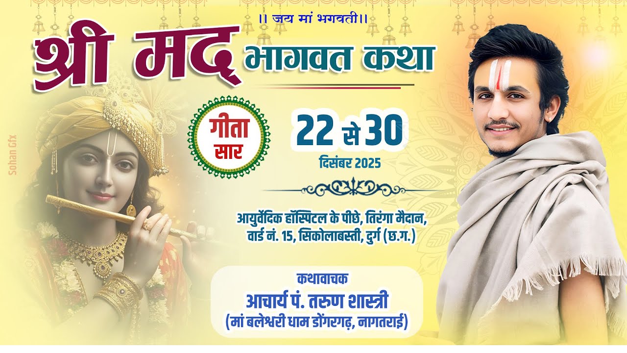गीता सार 🚩| दिव्य श्री मद भागवत महापुराण सिकोला बस्ती दुर्ग 🔥| कथावाचक आचार्य पं. तरुण शास्त्री 🚩