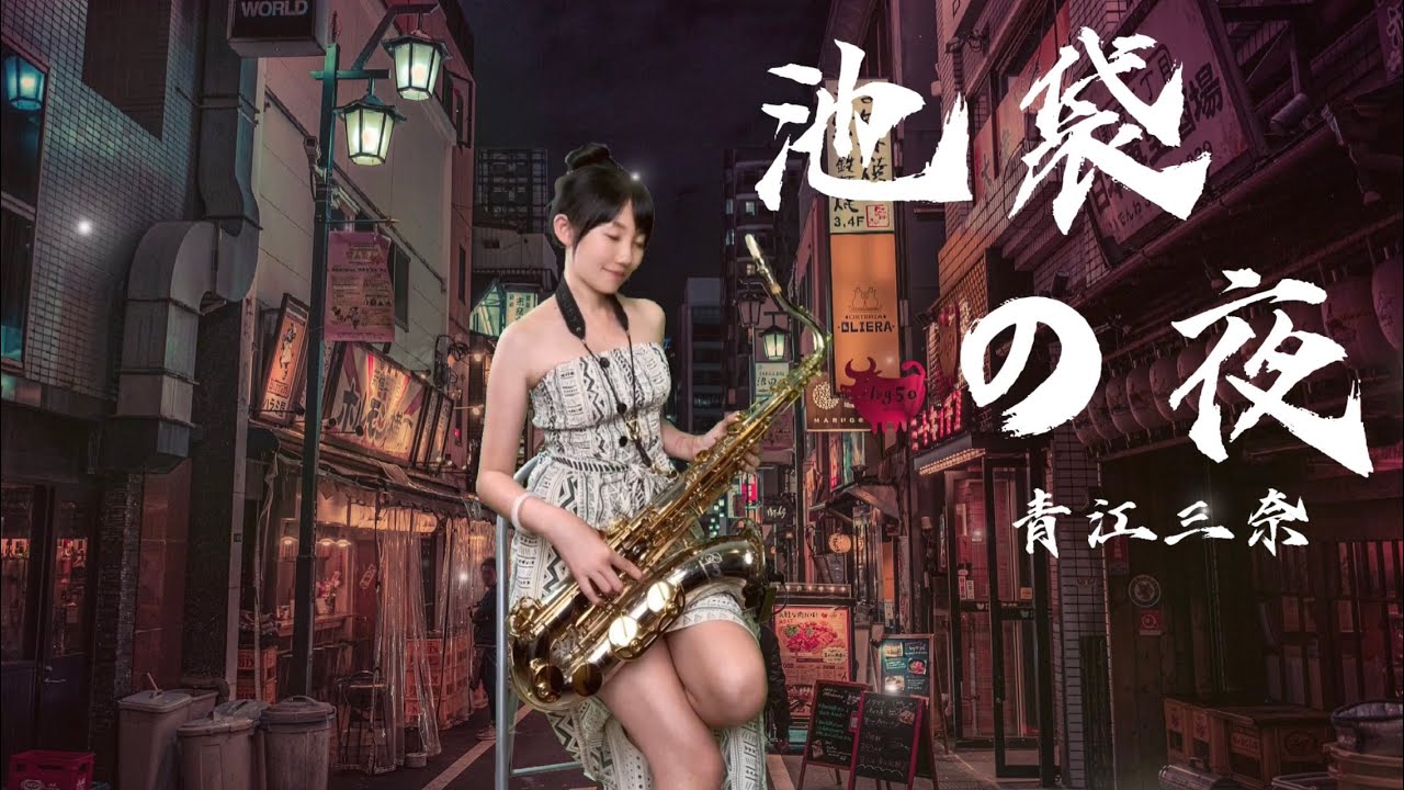 池袋の夜（Dm key)-SaxRuby #青江三奈