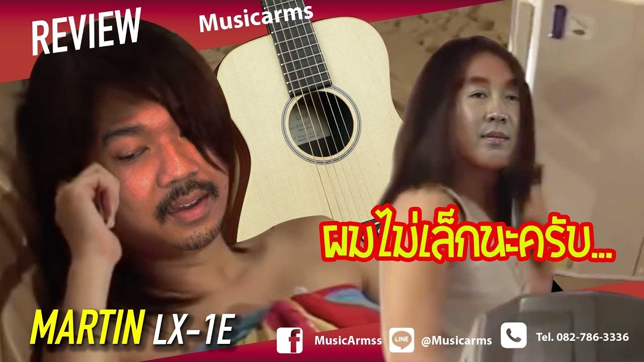 ผมไม่เล็กนะครับ l Martin LX-1E