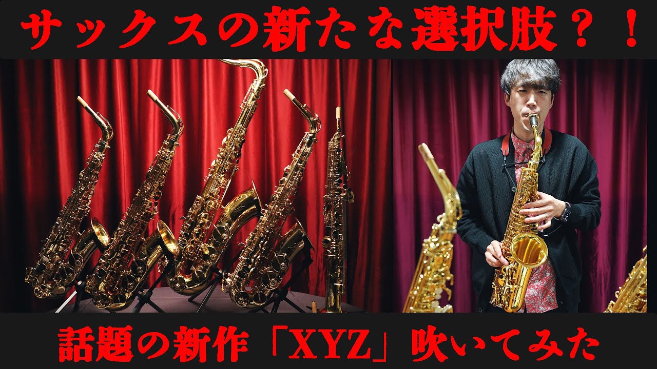 【新発売】話題の新作サックス「XYZ」アルトサックス３機種を徹底比較してみた
