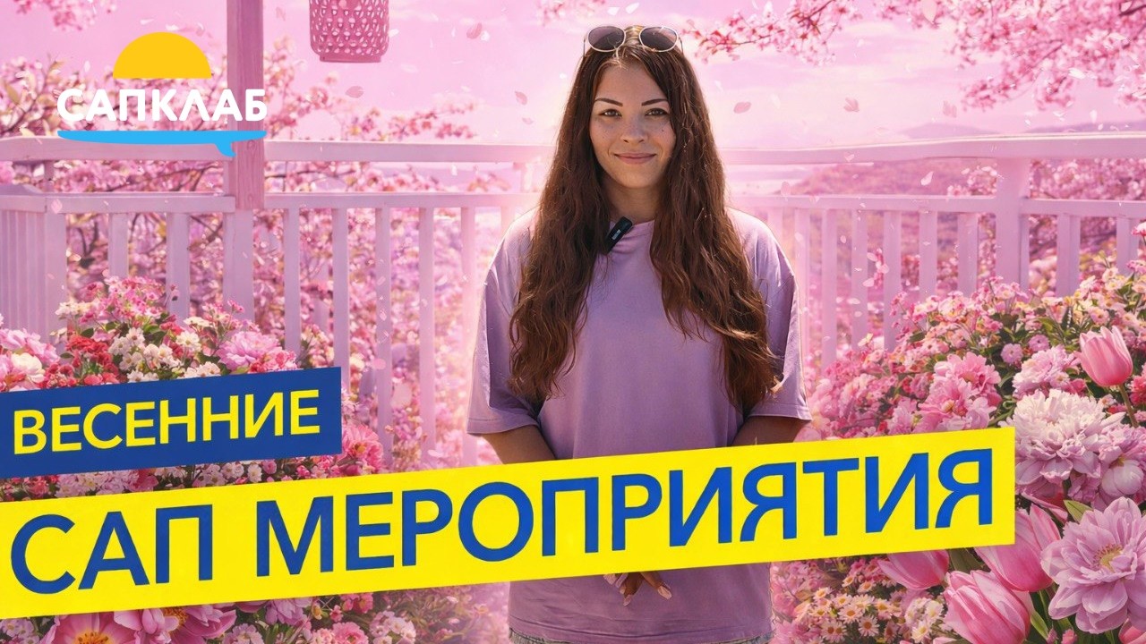 Анонс САП-мероприятий весна 2026