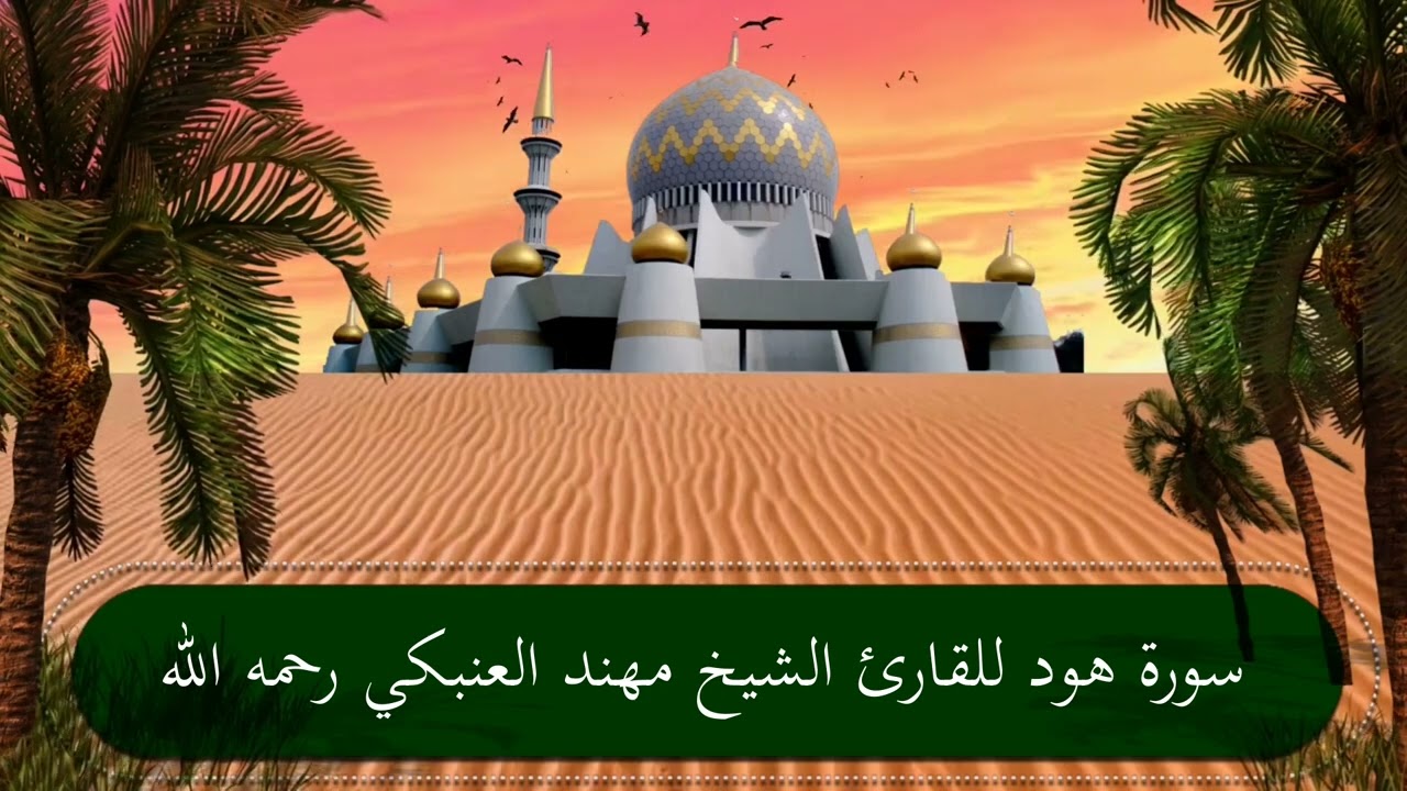 سورة هود للقارئ الشيخ مهند العنبكي رحمه الله