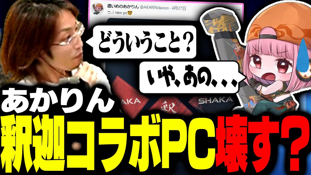 釈迦コラボPCを購入したばかりのあかりんに悲劇が【VALORANT】