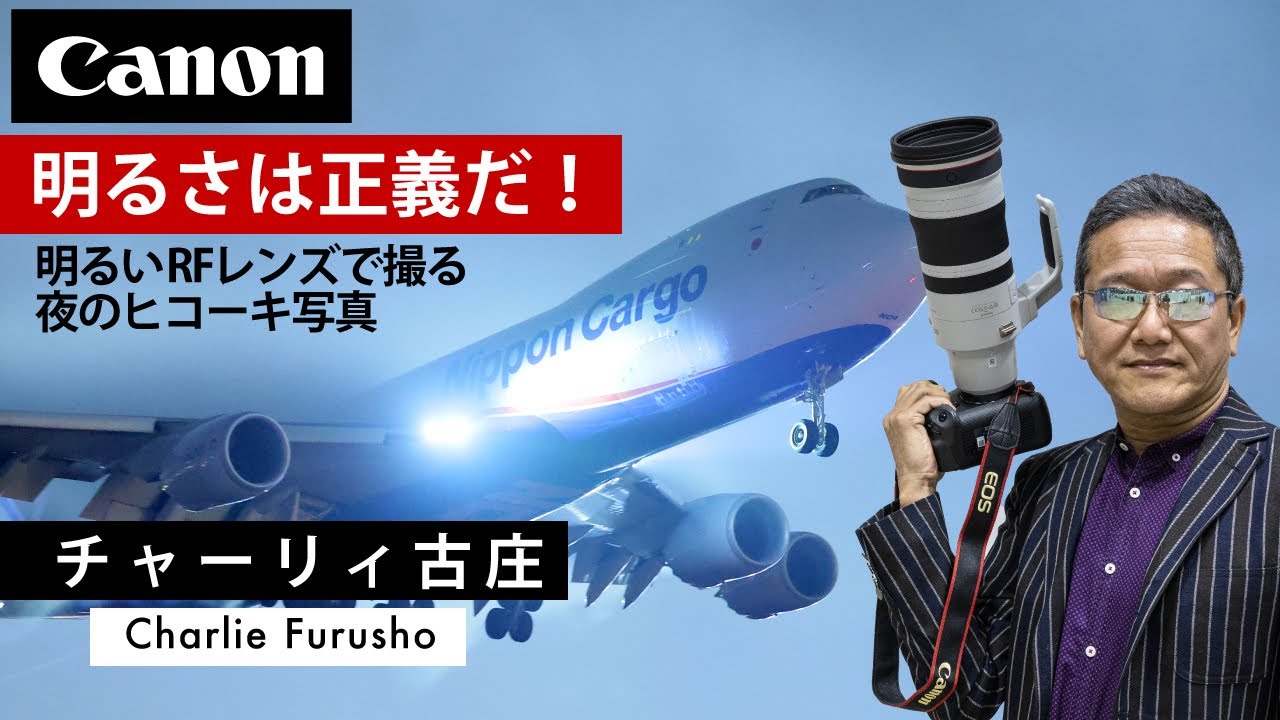 【チャーリィ古庄】明るさは正義だ！明るいRFレンズで撮る夜のヒコーキ写真【EOS R3/RF100-300ｍｍ/RF10-20ｍｍ】Canon CP+2024