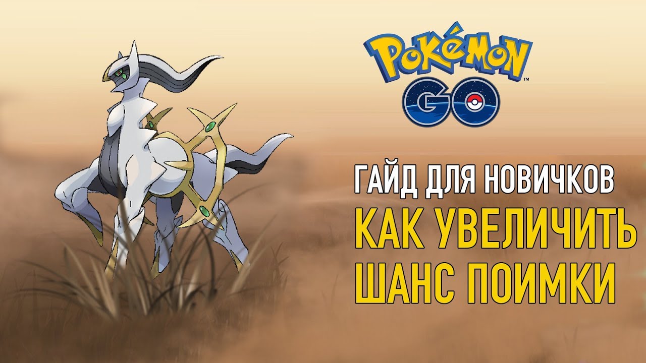 КАК ПОВЫСИТЬ ШАНС ПОИМКИ ПОКЕМОНА - POKEMON GO