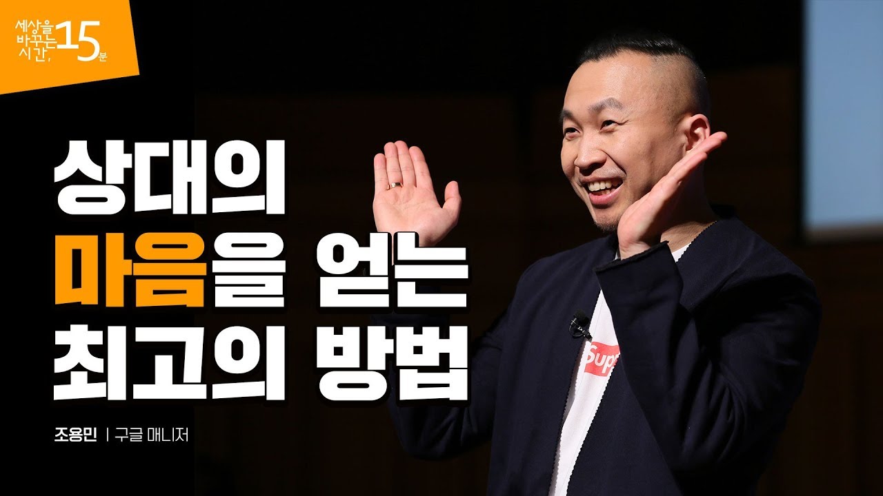 상대가 내 이야기에 집중하게 하는 방법 | 조용민 구글 매니저 | 구글 마음 소통 일 진심 | 세바시 1043회