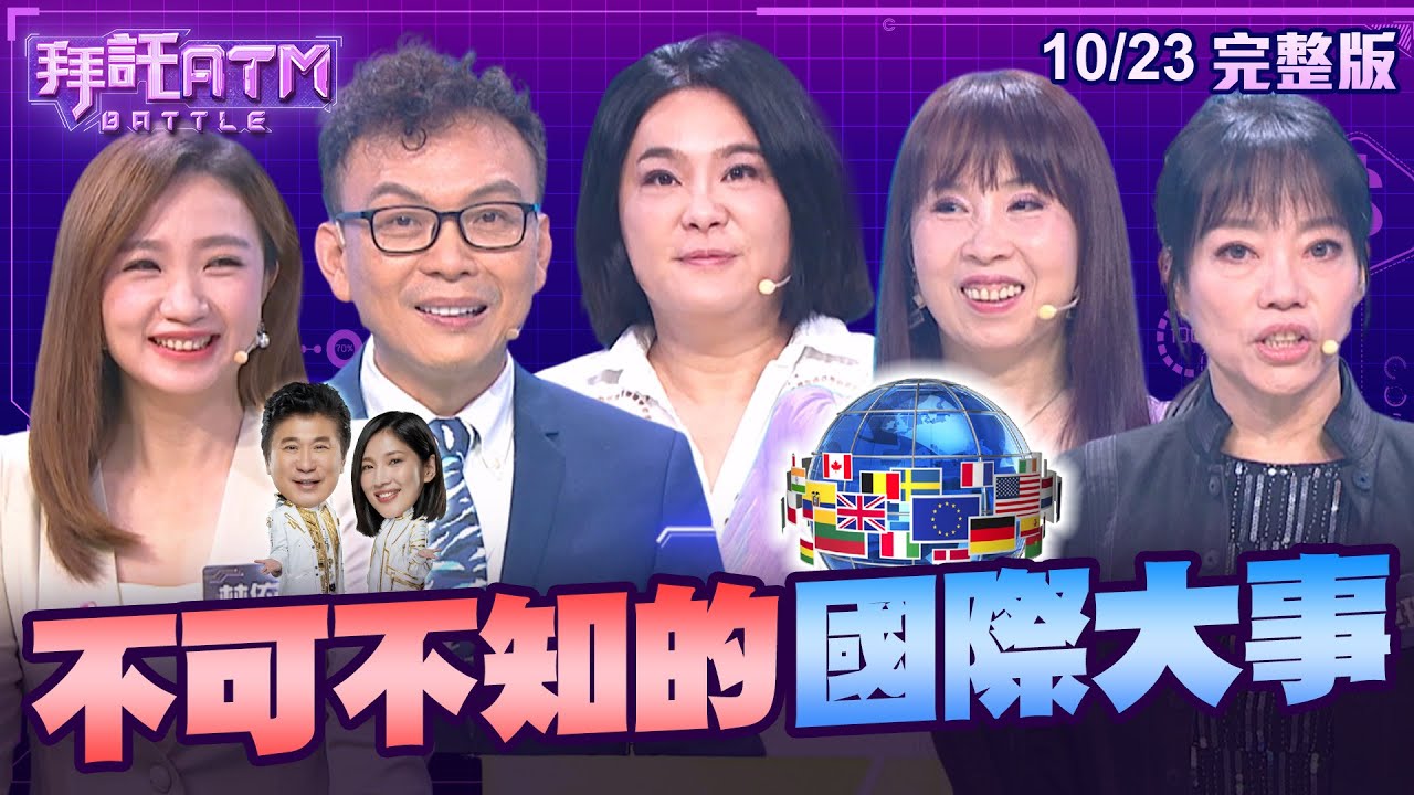 [SUB]不可不知的國際大事！在西班牙別亂比rock手勢？胡瓜自誇像30歲被嗆：會不會太誇張│拜託ATM 20241023(完整版)│陳玉珍 范瑞君 鄭正鈐 林依伶 楊倩琳
