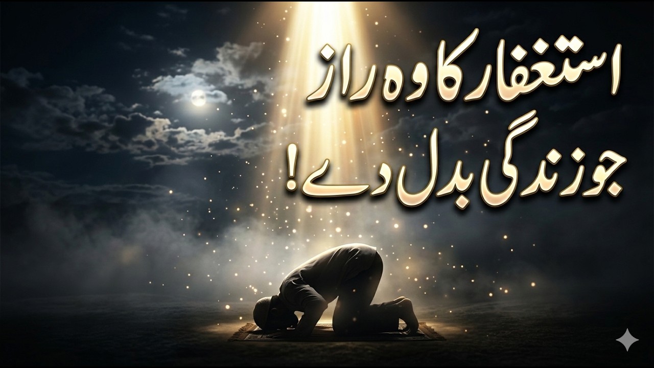 Astaghfar Ka Hidden Secret | The Power of Istighfar That Can Change Your Life