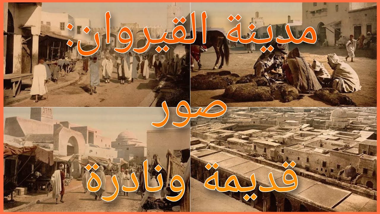 مدينة القيروان: صور قديمة ونادرة ربما لم تراها من قبل !! | لن تصدق كيف كانت !!
