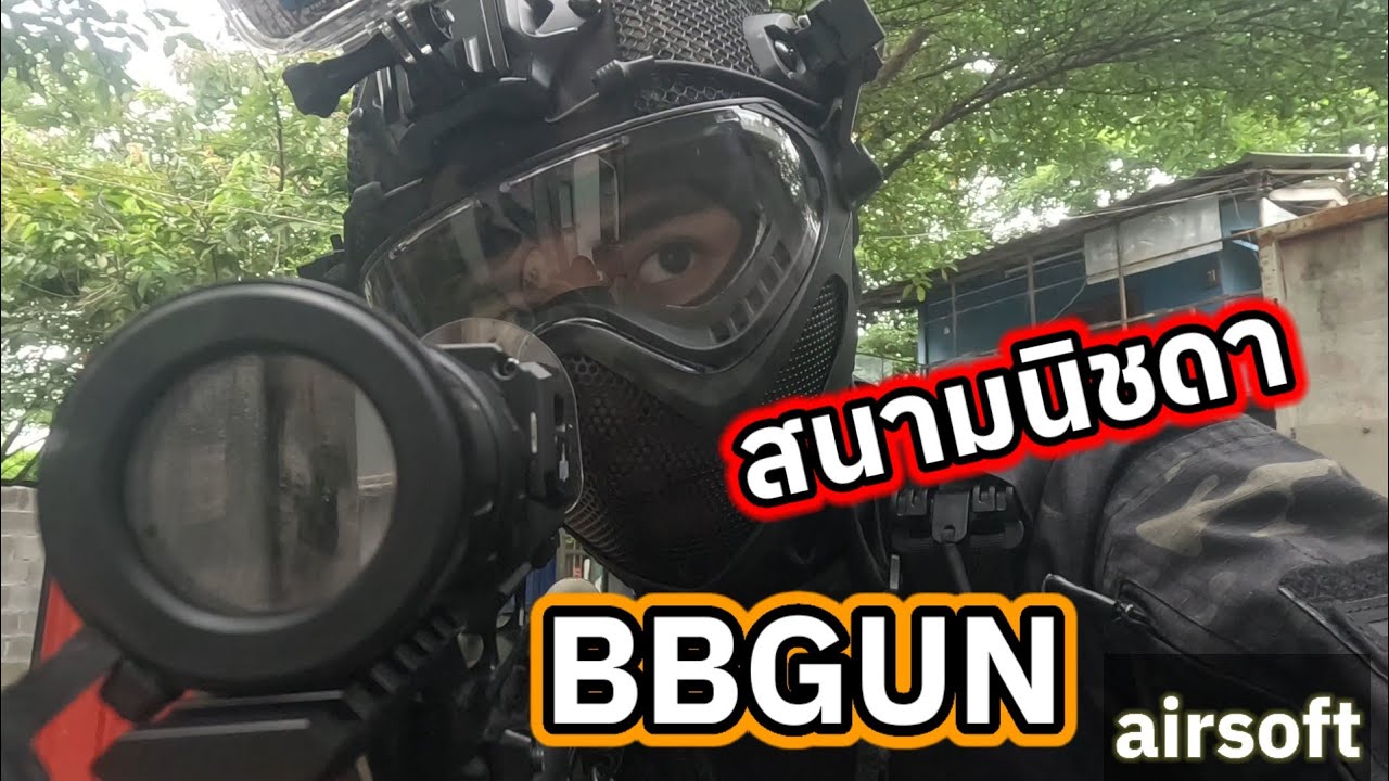 มาเป็นเป้าให้เขาซ้อม #bbgun #airsoft 