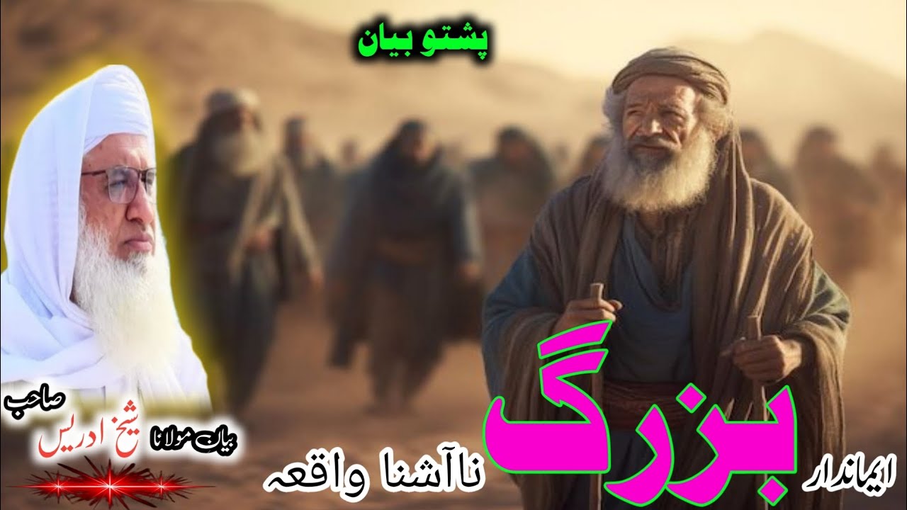 Maulana Muhammad Idress Saib/ دا یو ایماندار بزرگ واقعہ/ Pushto Bayan 