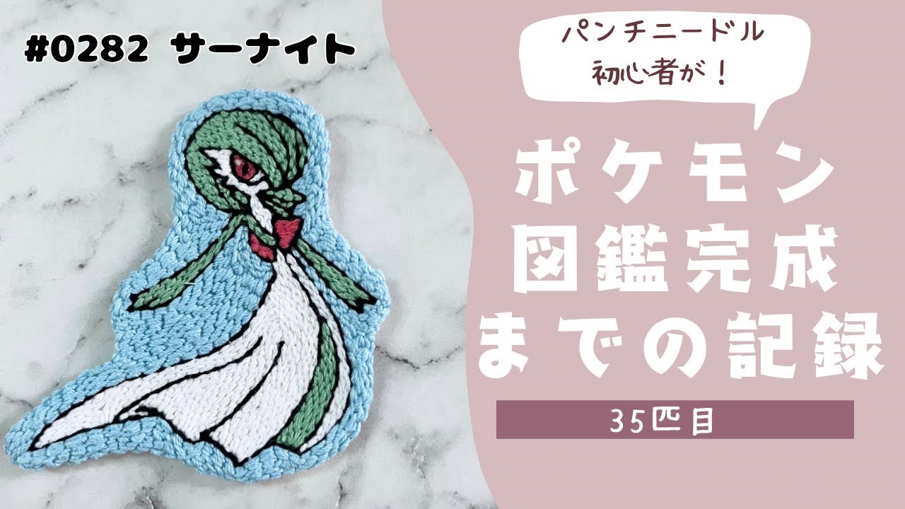 【35匹目】パンチニードルでサーナイトを刺繍してみた！モコモコしないパンチニードル🧵🪡豆知識も紹介💁‍♀️