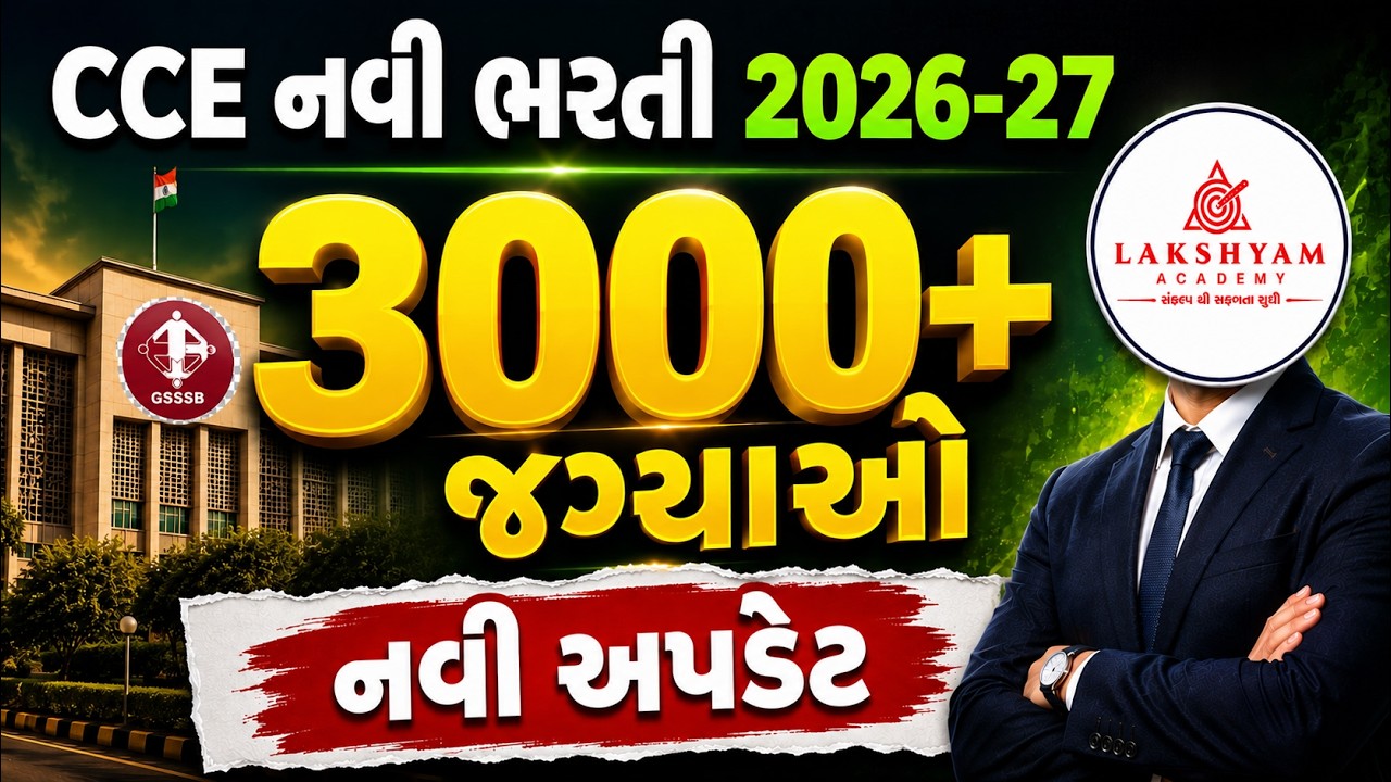 CCE New Bharti 2026-27 | CCE 2.O | 3000+ જગ્યાઓ | CCE Update | GSSSB CCE Bharti 2026