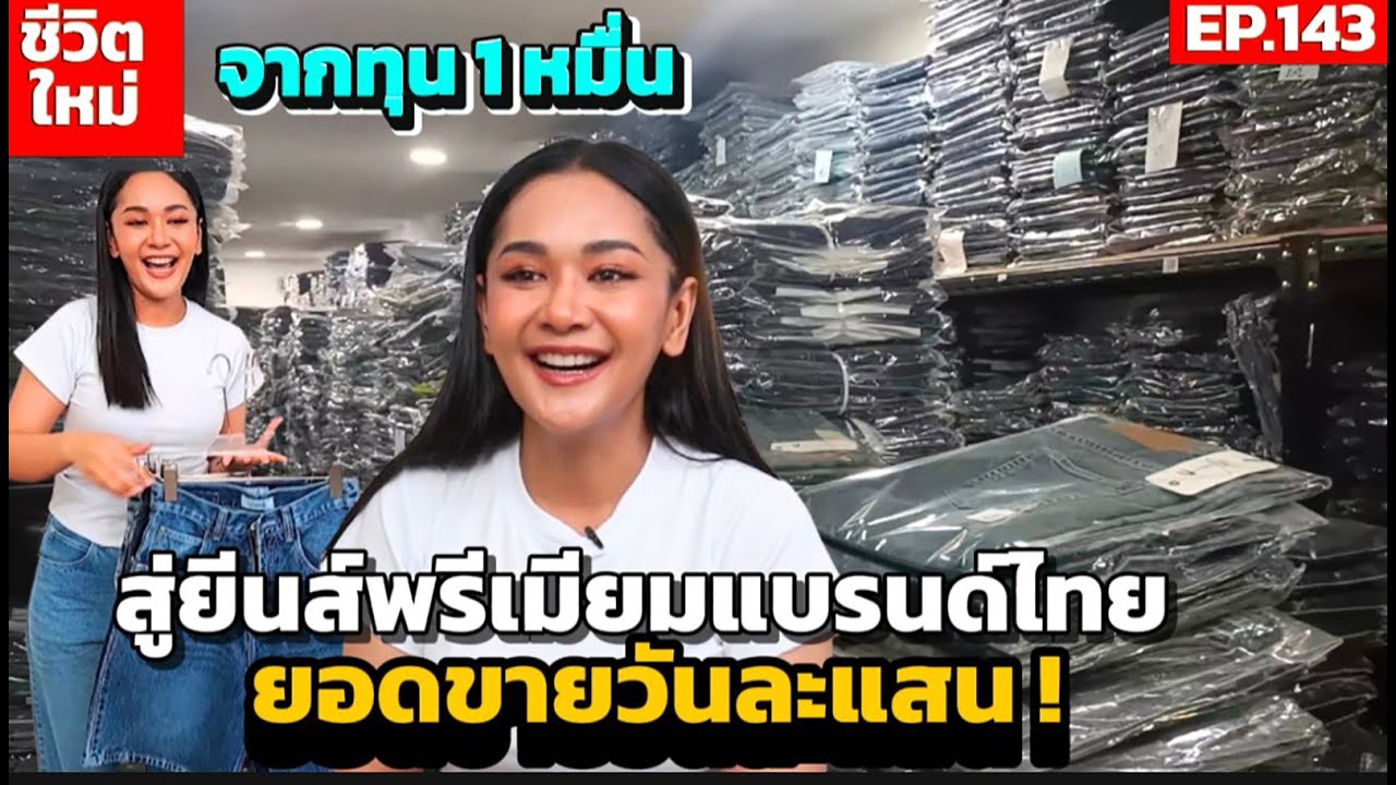 จากแม่ค้าตลาดนัดขายยีนส์กระสอบราคาส่ง 2 ปีสู่เจ้าของแบรนด์ 
