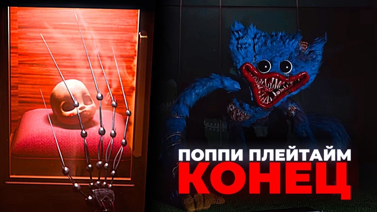 Страх и Интрига 5 ГЛАВЫ Poppy playtime!