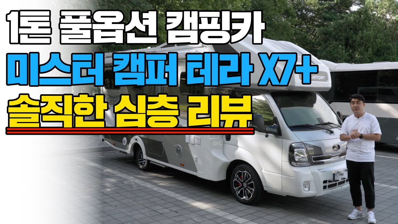 리뷰 요청이 빗발친 미스터 캠퍼 테라 X7 + 드디어 리뷰 해 봤습니다 | 구독자 분 차량으로 장점부터 단점까지 얘기하는 숨김 없는 솔직한 리뷰