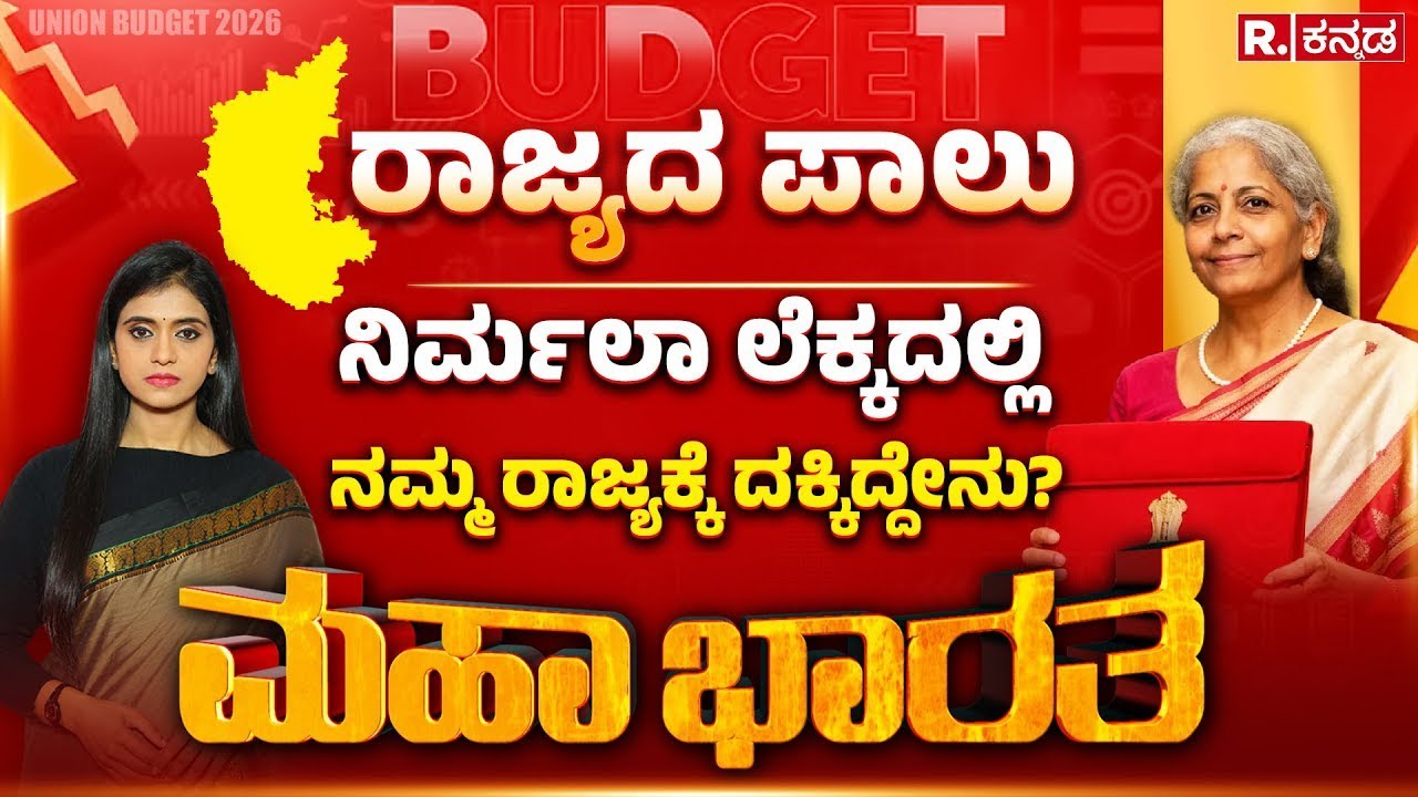 Union Budget 2026: ನಿರ್ಮಲಾ ಲೆಕ್ಕದಲ್ಲಿ ನಮ್ಮ ರಾಜ್ಯಕ್ಕೆಷ್ಟು? | Nirmala Sitharaman | Mahabharata