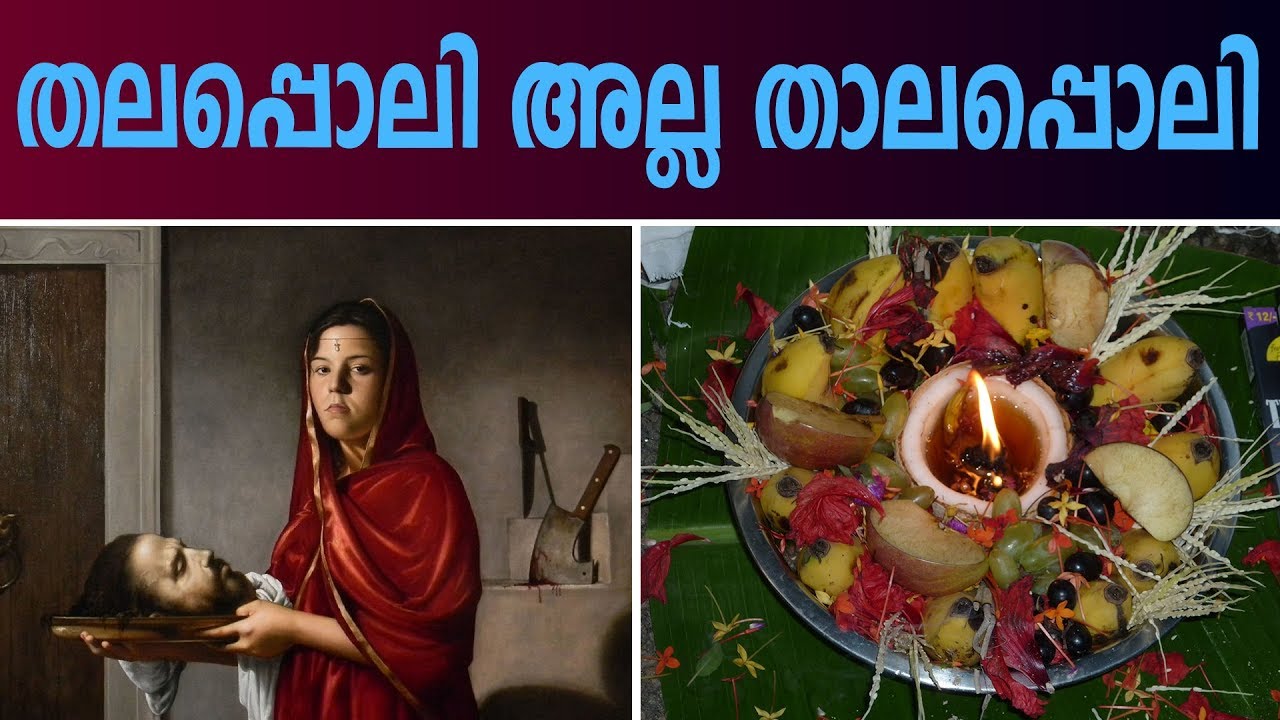 താലപ്പൊലിയുടെ ചരിത്രവും ഐതിഹ്യവും | History Of Thalappoli