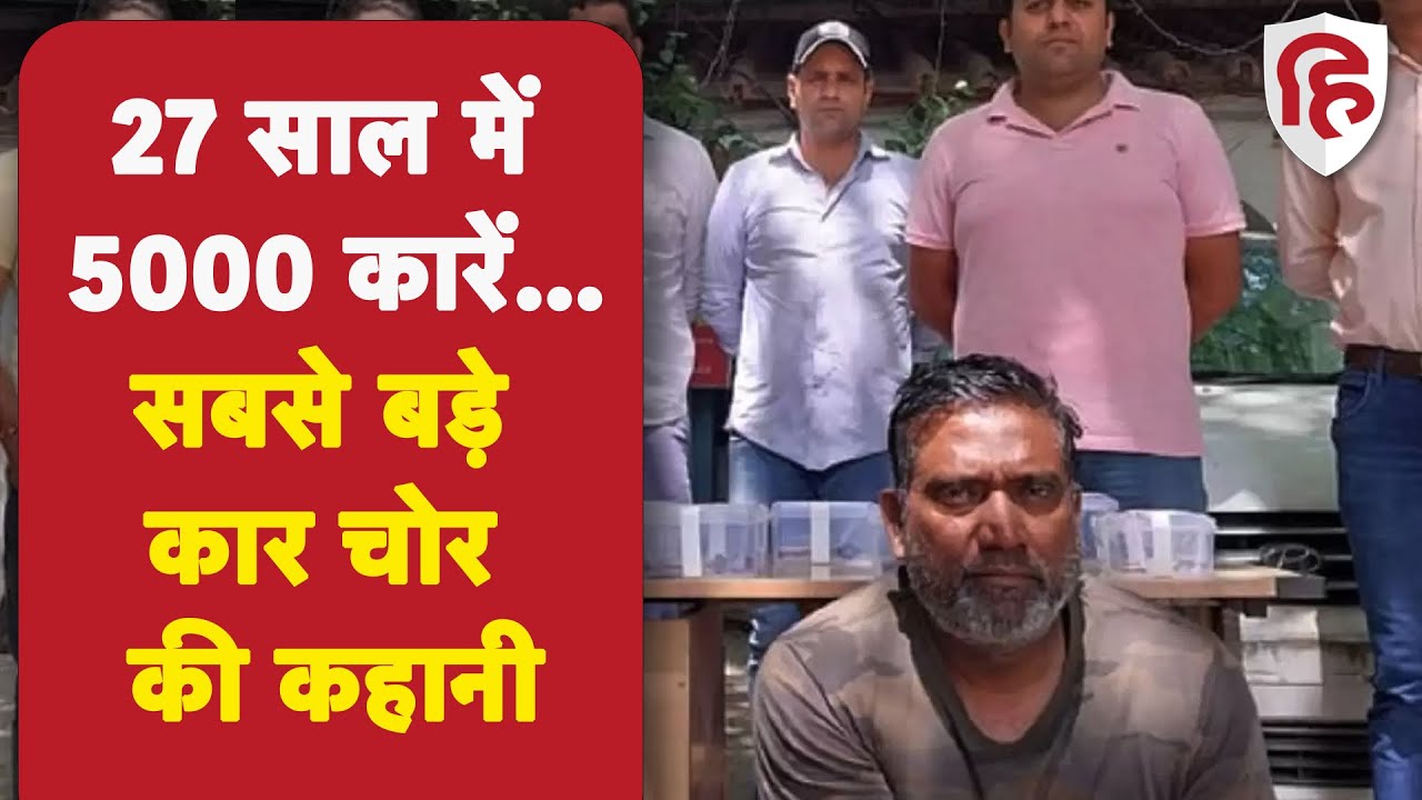 Delhi most wanted car Thief: 5 हजार से ज्यादा गा‌ड़ियां चुराने वाला कार चोर, Assam से गिरफ्तार