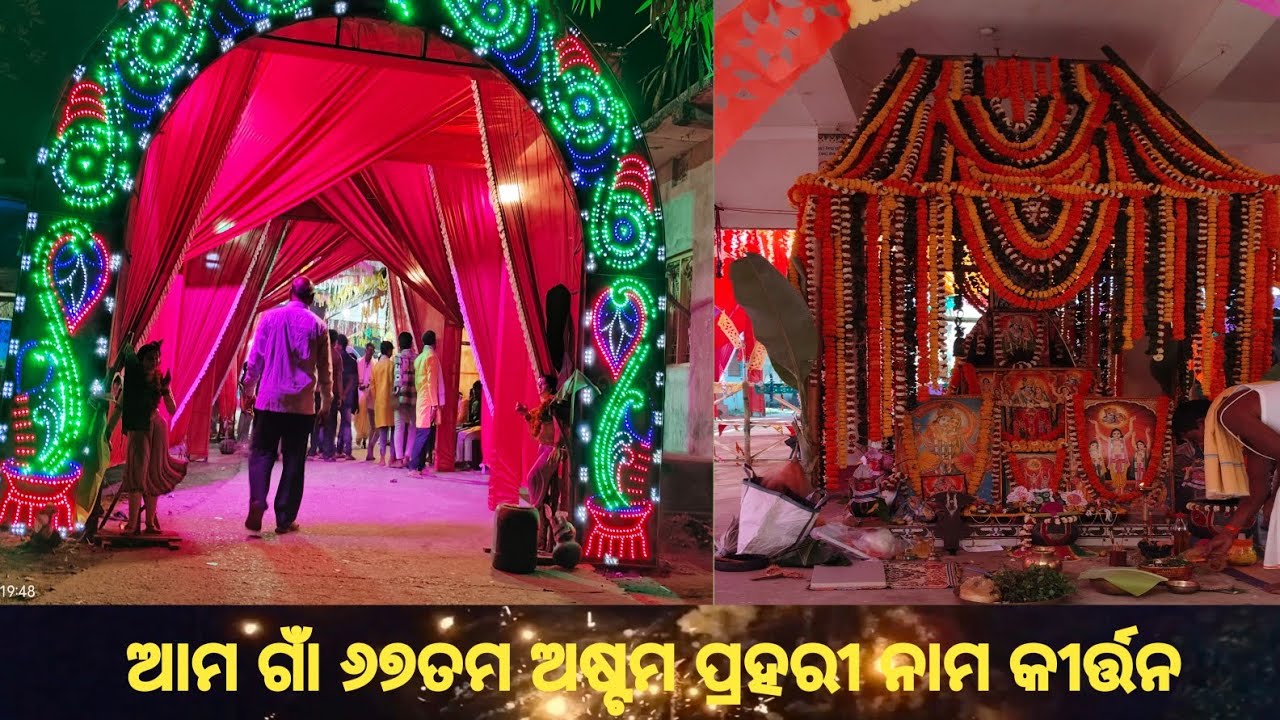 ଆମ ଗାଁ ୬୭ତମ ଅଷ୍ଟମ ପ୍ରହରୀ ନାମ କୀର୍ତ୍ତନ ୧