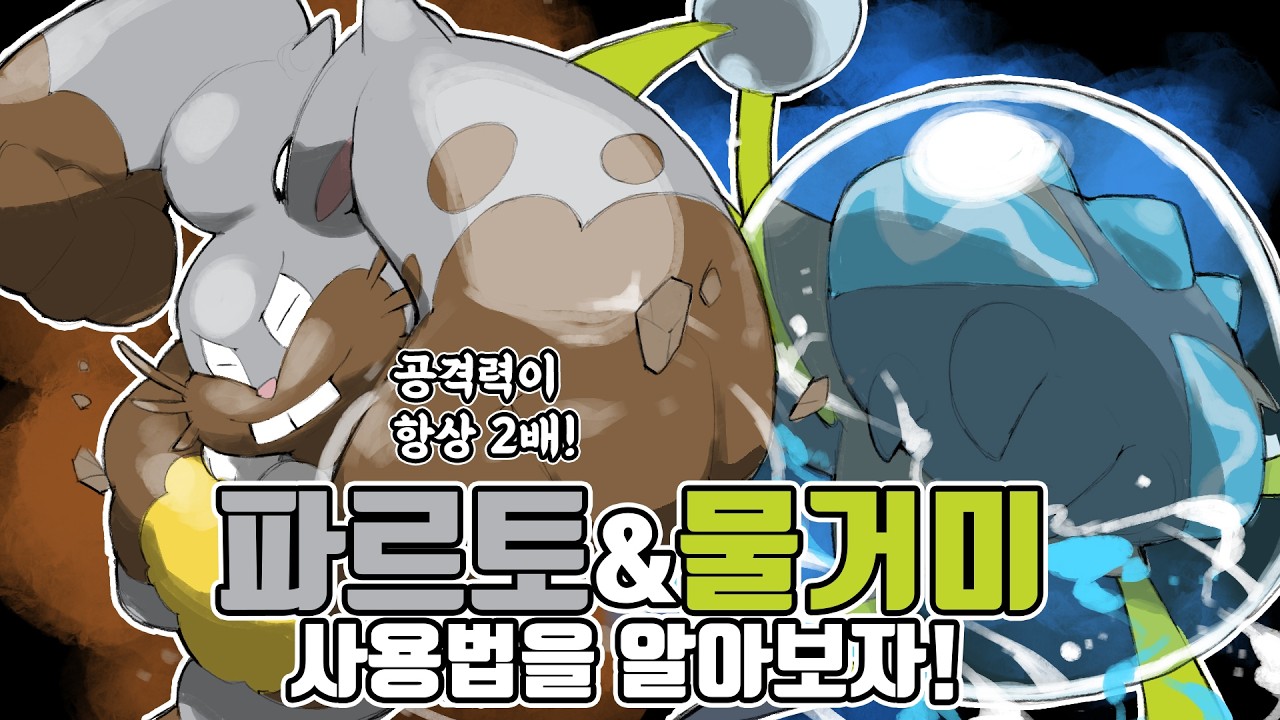 데미지가 항상 2배! 특성의 중요함을 알려주는 날먹 포켓몬 깨비물거미&파르토 사용법을 알아보자 [포켓몬 챔피언스]