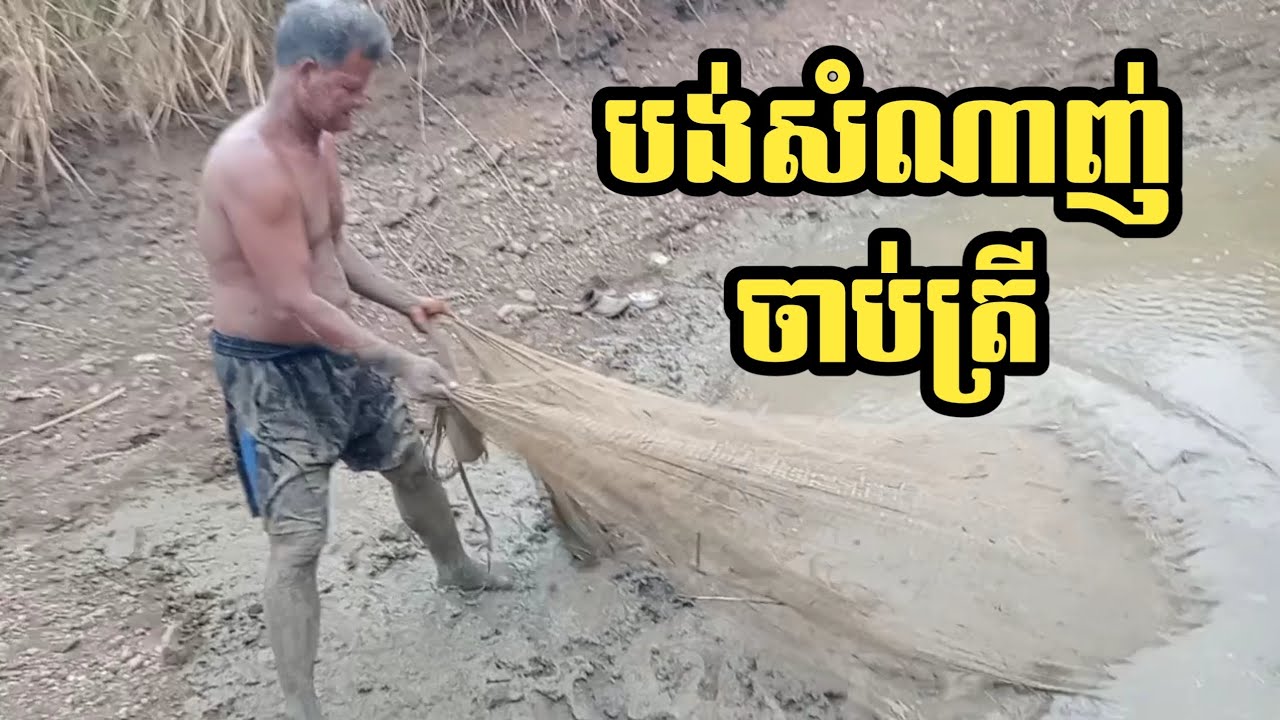 បង់សំណាញ់ចាប់ត្រី
