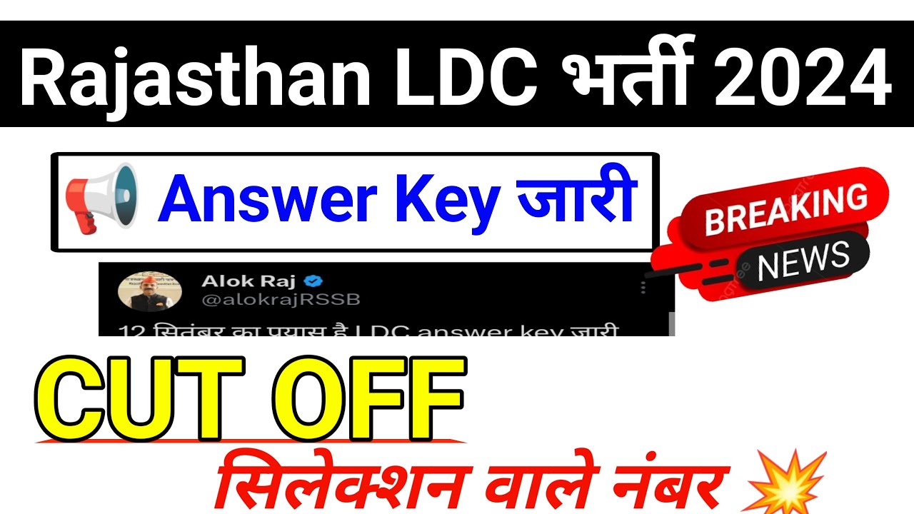 Rajasthan LDC भर्ती Cut Off 2024 | Answer Key जारी 🎉| Rajasthan LDC Cut Off 2024 | LDC Cut Off 2024